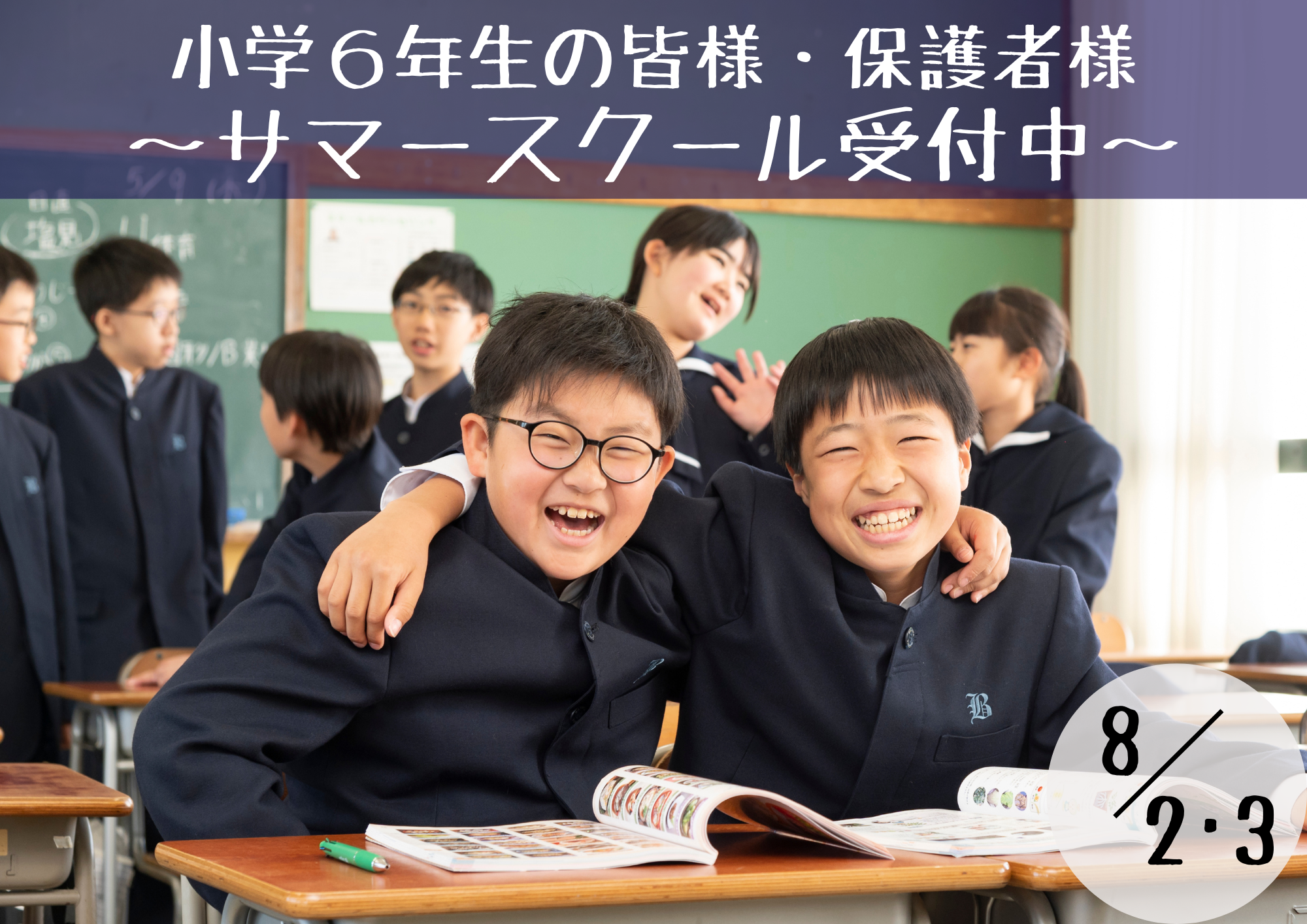 【2025入試】8月サマースクール、申込スタート！